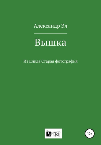 Александр Эл, Вышка. Из цикла Старая фотография